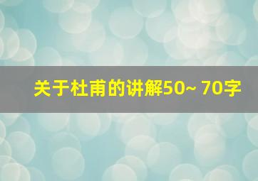 关于杜甫的讲解50~ 70字